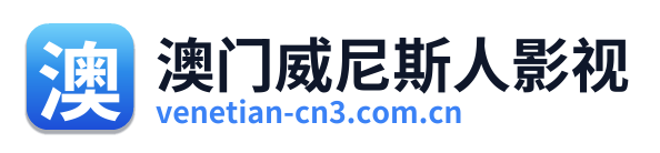 澳门威尼斯人影视
